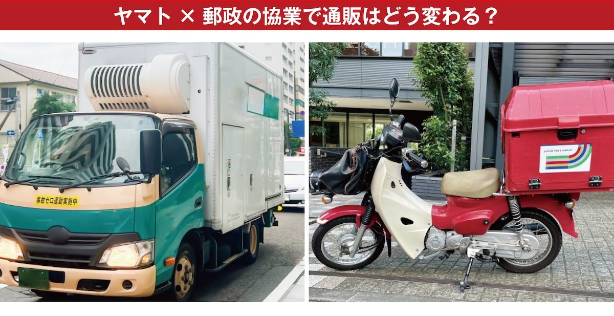 ヤマト運輸と日本郵政 の協業で何が変わるのか？